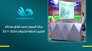 Stad El Mehwar | Mohamed Sadek with Khaled El-Ghandour | Full Episode || 07/23/2026