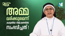 പ്രാർത്ഥന വഴിമാറ്റിയ മരണം | VACHANAM THIRUVACHANAM EP6 | SR SHAN MARIYA SABS | SHALOM TV