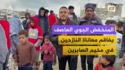 نازحو مخيم الصابرين يواجهون المنخفضات الجوية بخيام مهترئة وسط نقص حاد بمقومات الحياة