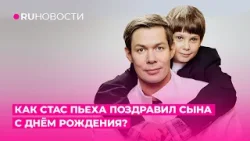Как Стас Пьеха поздравил сына с Днём Рождения?