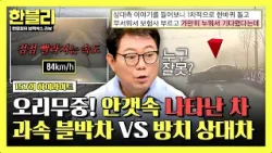 [하이라이트] 안갯속 나타난 가로 본능(?) 차와 쾅-? 과속 블박차 VS 방치된 상대차, 과실은? | 한블리 (한문철의 블랙박스 리뷰) | JTBC 260114 방송
