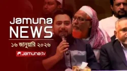 যমুনা নিউজ | Latest News Headlines and Bulletin | Jamuna News | 1 AM | 16 January 2026  | Jamuna TV
