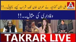 Ali Amin Gandapur Ne Imran Khan Tak Sharab Kaise Pohunchai.Wafadari Ki Misaal