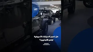 Will American cars become cheaper for Jordanians?