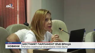 RM TV: Местният парламент във Враца: Петима съветници формираха нова група