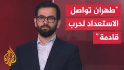 Iran Expert: Tehran will work to prolong the war to increase the cost for Trump