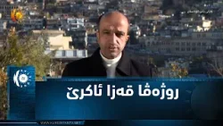 روژه‌ڤا قه‌زا ئاكرێ