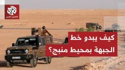 مراسل التلفزيون العربي من محور منبج بريف حلب.. كيف يبدو المشهد الميداني؟ مراسل التلفزيون العربي من محور منبج بريف حلب.. كيف يبدو المشهد الميداني؟