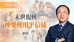 末世神的計畫：復興不是靠牧師！｜劉彤《成為影響世代的大軍》