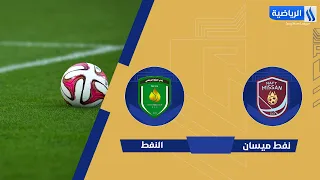 مباراة | #نفط_ميسان VS #النفط الجولة (2)#دوري_نجوم_العراق 2026-2027
