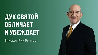 Дух Святой обличает и убеждает | Рик Реннер