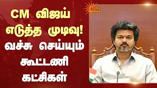 CM விஜய் எடுத்த முடிவு! வச்சு செய்யும் கூட்டணி கட்சிகள் | TIDCO | TVK Govt | Sun News