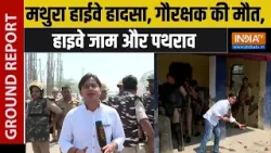 Mathura cow protector Death: मथुरा हाईवे हादसा, गौरक्षक की मौत के बाद गौ तस्करी की अफवाह