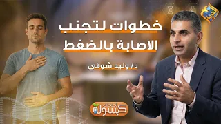 Steps to Prevent High Blood Pressure 👌 Capsule for Your Health Program Dr. Waleed Shawky #AlHurri...