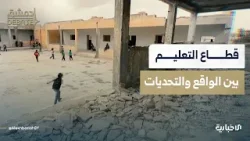 قطاع التعليم.. بين دمار المدارس وتسرب الطلاب وانخفاض رواتب المدرسين، نقاش مفتوح في "دمشق ديبايت"