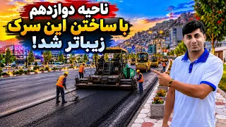 The new look of District 12 with the Construction of a New Road/ تغییر چهره ناحیه ۱۲با ساخت سرک جدید