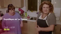 Συμπέθεροι απ' τα Τίρανα | Σάββατο & Κυριακή, 20:50 (trailer) Συμπέθεροι απ' τα Τίρανα | Σάββατο & Κυριακή, 20:50 (trailer)