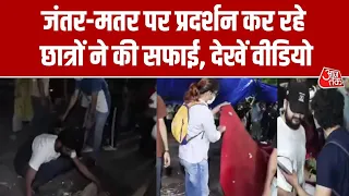 CJP Protest Latest News: जंतर-मतर पर प्रदर्शन कर रहे छात्रों ने की सफाई, देखें वीडियो | Aaj Tak