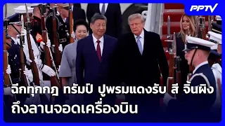 ฉีกทุกกฎ ทรัมป์ ปูพรมแดงรับ สี จิ้นผิง ถึงลานจอดเครื่องบิน | เข้มข่าวค่ำ | 24 ก.ย.69