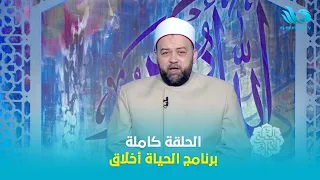 Reader and Chanter Sayed El-Qousi on the show "Life is Morals" with Dr. Yousri Azzam | Full Episo...