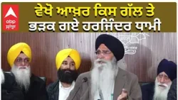 Harjinder Singh Dhami Angry | SGPC | Cm Mann | ਵੇਖੋ ਆਖ਼ਰ ਕਿਸ ਗੱਲ ਤੇ ਭੜਕ ਗਏ ਹਰਜਿੰਦਰ ਧਾਮੀ