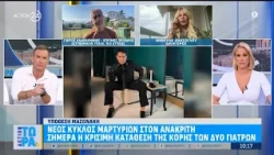 Επίθεση σε 32χρονο στην Ελευσίνα - Υπόθεση Βίσση & Καρβέλα - Νέες μαρτυρίες για το θάνατο Μαζωνάκη