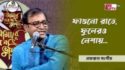 ফাগুনো রাতে, ফুলেরও নেশায় | শিল্পী: শহিদ কবির পলাশ | Nazrul Sangeet | Bangla Song | GTV ফাগুনো রাতে, ফুলেরও নেশায় | শিল্পী: শহিদ কবির পলাশ | Nazrul Sangeet | Bangla Song | GTV