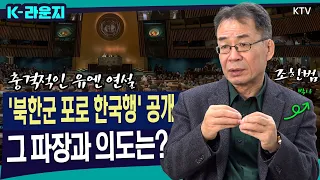 [K-라운지] 조한범 박사 긴급진단!! 전 세계에 '북한군 포로 한국행' 공개!! 그 파장과 의도는?