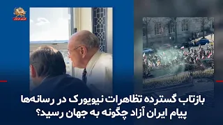 The Wide-Ranging Impact of the New York Demonstrations; How Did the Message of a Free Iran Reach ...