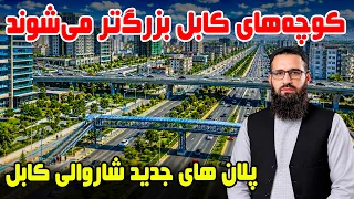 Sozha: New plans of Kabul Municipality / سوژه: پلان های جدید شاروالی کابل