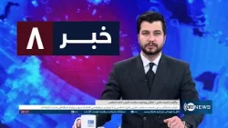 Ariana News 8pm News: 05 January 2026 | آریانا نیوز: خبرهای دری ۱۵ جدی ۱۴۰۴