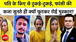 Syed Suhail | Muskan-Sahil Death Sentence: फांसी की सजा सुनते ही क्यों फूटकर रोई Muskan? Meerut