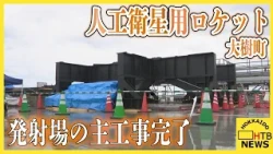 大樹町で人工衛星用ロケット発射場の主工事完了　インターステラテクノロジズがロケットの組み立て棟使用へ