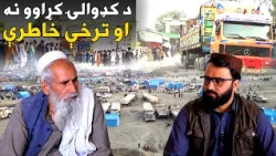 مهاجر؛ له پاکستان هېواد څخه د راستانه شوي افغان کډوال د ژوند ترخې کیسې او خاطرې
