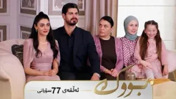 Bwk - Sorani Alqay  77 | بووک - سۆرانی ئەڵقەی ٧٧