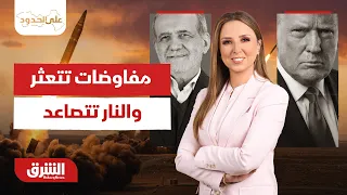 أميركا وإيران.. قطار التفاوض يتعثر وصوت النار يعلو  - على الحدود مع سحر الميزاري 10-7-2026