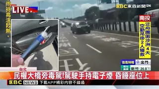 民權大橋旁毒駕！駕駛手持電子煙 昏睡座位上@newsebc