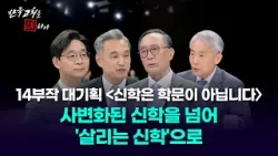 [한국교회를 논하다] 582회ㅣ14부작 대기획 [신학은 학문이 아닙니다]ㅣ사변화된 신학을 넘어 '살리는 신학'으로