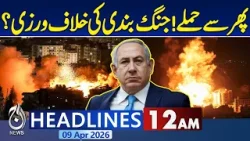 US Sends Senior Delegation to Islamabad for Iran Negotiations | Iran Talks Islamabad- 12PM Headlines