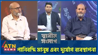পানিবন্দি মানুষ এবং দুর্যোগ ব্যবস্থাপনা | গওহার নঈম ওয়ারা | ড. মো. বজলুর রশিদ | Sadhin Songlap