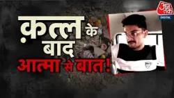 Vardaat: MIT Indore में MBA छात्रा की हत्या, आरोपी Piyush Dhamnotia गिरफ्तार | Indore | Aaj Tak