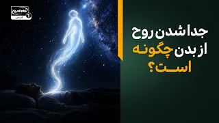 شگفتی خواب از نگاه قرآن؛ روح انسان هنگام خواب کجا می‌رود؟ | پناه بی پناهان