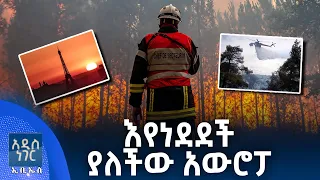 እየነደደች ያለችው አውሮፓ፣ ሐምሌ 03, 2018 What's New July 10, 2026
