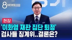 [On-Site] Disciplinary Committee for Prosecutors in 'Lee Hwa-young Trial Mass Exit'.. What's the ...