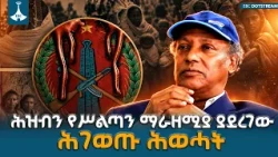 ሕወሓት የትግራይን ሕዝብ ለሀብትና ለሥልጣን ማራዘሚያ ጋሻ በማድረግ ታሪካዊ ወንጀል ፈፅሟል | TPLF Collapse |