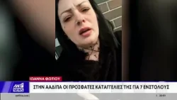 Annie Alexui: Διορίζεται ποινικός ανακριτής για τις καταγγελίες εναντίον 7 μελών της Αστυνομίας