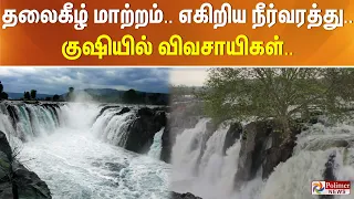 தலைகீழ் மாற்றம்.. எகிறிய நீர்வரத்து.. குஷியில் விவசாயிகள்..