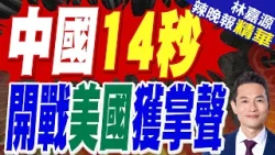 1天流量破百萬!「和平委員會秒變厭惡和平」中國官媒發影片諷美以攻伊｜中國14秒 開戰美國獲掌聲｜郭正亮.蔡正元.帥化民深度剖析?【林嘉源辣晚報】精華版 @中天新聞CtiNews