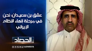 عشق بن سعيدان: نحن في مرحلة إنهاء النظام الإيراني