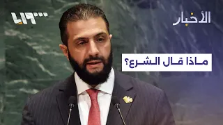 President Al-Sharaa's speech at the UN... Israel, the Golan, and investment opportunities in the ...